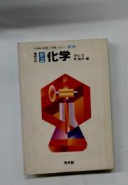 化学