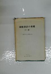 商船設計の基礎　下