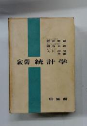 心理教育統計学