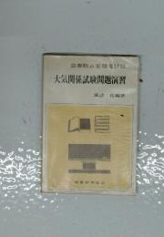 大気関係試験問題演習 : 公害防止管理者試験