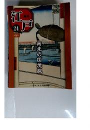 週刊江戸 24 南北の国境線