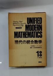 現代の統合数学