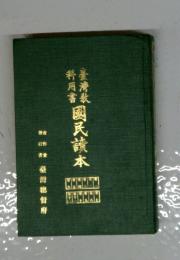 國民読本