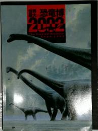 世界最大の恐竜博2002
