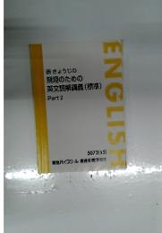 西きょうじの飛翔のための英文読解講義 (標準) Part 2