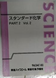 SCIENCE スタンダード化学 PART2 Vol.2