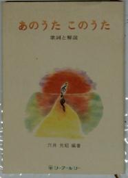 あのうた このうた 歌詞と解説