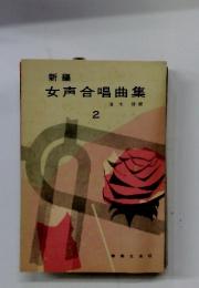 女声合唱曲集　2
