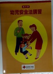 幼児安全法講習