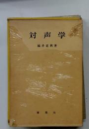 対声学
