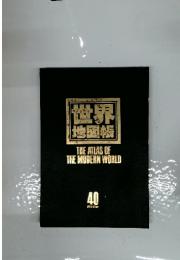 世界地図帳　THE ATLAS OF THE MODERN WORLD 40