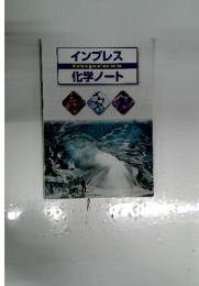 インプレス  化学ノート