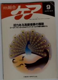 月刊総合　ケア　9　vol.1 no.9