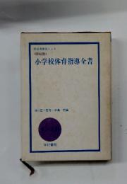 新指導要領による小学校体育指導全書 : 領域別