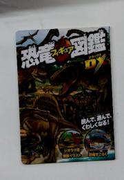 恐竜図鑑　フィギュア