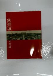 紫禁城写真展 : secrets unveiled images from the forbidden city