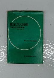 高圧ガス技術 : 乙種主任技術者用