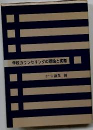 学校カウンセリングの理論と実際