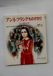 アンネ・フランクものがたり : かくれ家の少女
