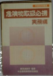 危険物取扱必携　実務編
