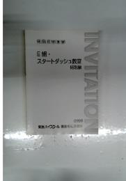 E組・ スタートダッシュ教室　特別編
