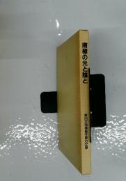 南極の光と陰と　第29次南極越冬隊の記録