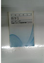 高等学校対応  数学Ⅱ【標準】方程式式と証明