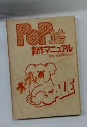 POP広告 制作マニュアル