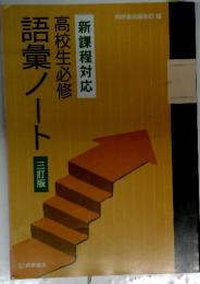 新課程対応　高校生必修　語彙ノート　三訂版