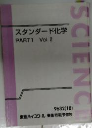 SCIENCE スタンダード化学 PART1 Vol. 2