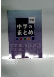 社会 中学のまとめ SOCIAL STUDIES
