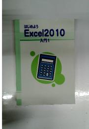 はじめよう Excel 2010 入門 1