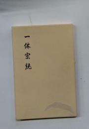一休宗純