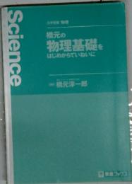 橋元の物理基礎をはじめからていねいに