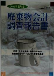 廃棄物会計　調査報告書　2004年3月