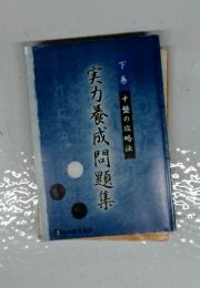 実力養成問題集　下巻　中盤の攻略法