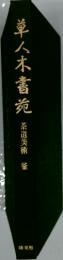 草八木書苑　茶道美術 釜