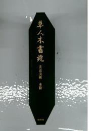 草人木書苑　茶道美術 水指