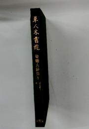 草人木書苑　染織大辞典3