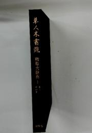 草八木書苑　陶器大辞典 1