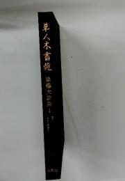草人木書苑　染織大辞典1