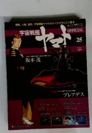 宇宙戦艦　ヤマト 25 2010年8月号