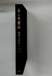 草八木書苑　陶器大辞典2