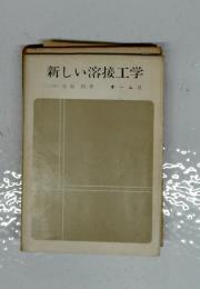 新しい溶接工学