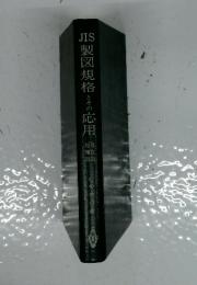 JIS　製図規格とその応用