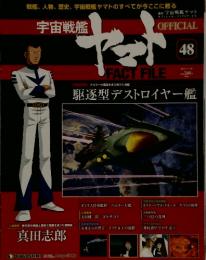 宇宙戦艦　ヤマト FACT FILE　48 2011年1月号