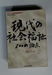現代の社会福祉100円論点