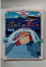 徳間 アニメ絵本」 [30]　崖の上のポニョ