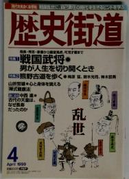 歴史街道　1999年4月号