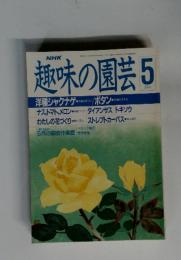 趣味の園芸　1987年　5月号